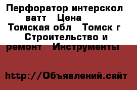 Перфоратор интерскол 950 ватт › Цена ­ 3 500 - Томская обл., Томск г. Строительство и ремонт » Инструменты   